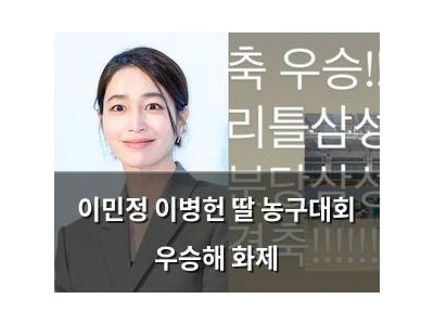 이민정 이병헌 딸 농구대회 우승해 화제
