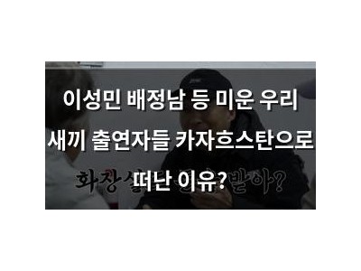 이성민 배정남 등 미운 우리 새끼 출연자들 카자흐스탄으로 떠난 이유?