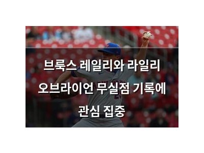 브룩스 레일리와 라일리 오브라이언 무실점 기록에 관심 집중