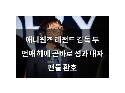 애니원즈 레전드 감독 두 번째 해에 곧바로 성과 내자 팬들 환호