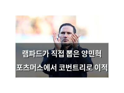 램파드가 직접 뽑은 양민혁 포츠머스에서 코번트리로 이적