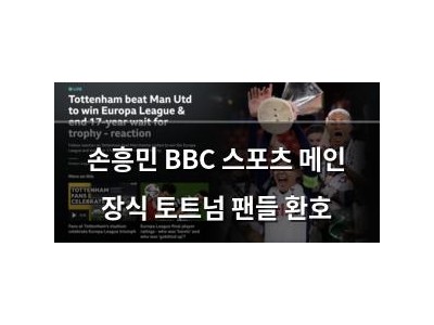 손흥민 BBC 스포츠 메인 장식 토트넘 팬들 환호