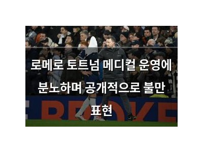로메로 토트넘 메디컬 운영에 분노하며 공개적으로 불만 표현