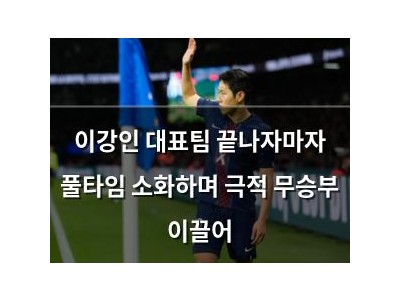 이강인 대표팀 끝나자마자 풀타임 소화하며 극적 무승부 이끌어