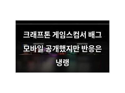 크래프톤 게임스컴서 배그 모바일 공개했지만 반응은 냉랭