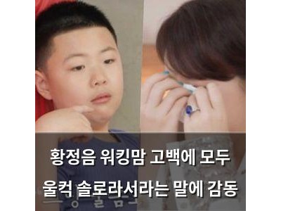 황정음 워킹맘 고백에 모두 울컥 솔로라서라는 말에 감동