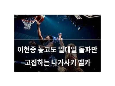 이현중 놓고도 일대일 돌파만 고집하는 나가사키 벨카