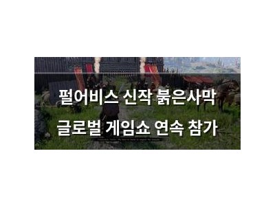 펄어비스 신작 붉은사막 글로벌 게임쇼 연속 참가