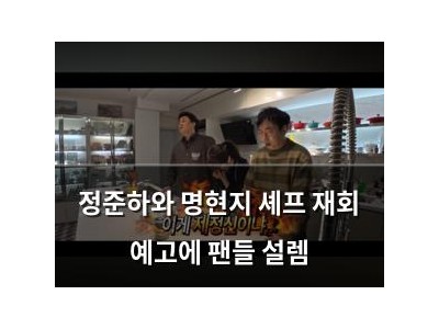 정준하와 명현지 셰프 재회 예고에 팬들 설렘