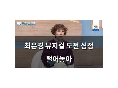 최은경 뮤지컬 도전 심정 털어놓아
