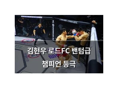 김현우 로드FC 밴텀급 챔피언 등극