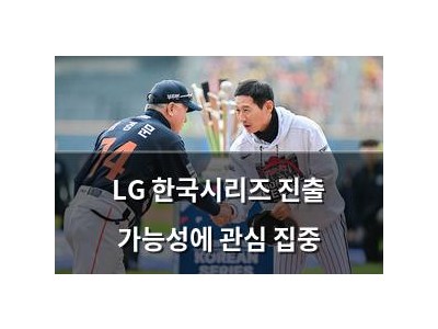 LG 한국시리즈 진출 가능성에 관심 집중