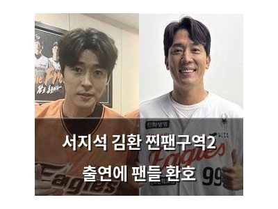 서지석 김환 찐팬구역2 출연에 팬들 환호