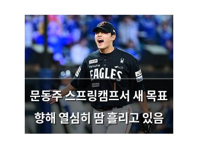 문동주 스프링캠프서 새 목표 향해 열심히 땀 흘리고 있음