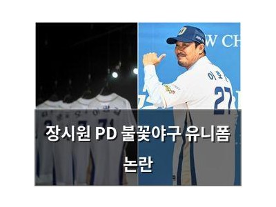 장시원 PD 불꽃야구 유니폼 논란