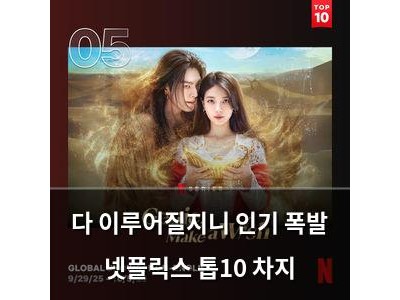 다 이루어질지니 인기 폭발 넷플릭스 톱10 차지