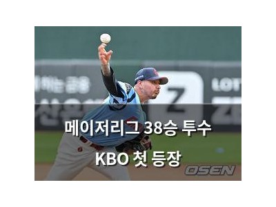 메이저리그 38승 투수 KBO 첫 등장