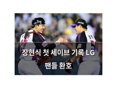 장현식 첫 세이브 기록 LG 팬들 환호