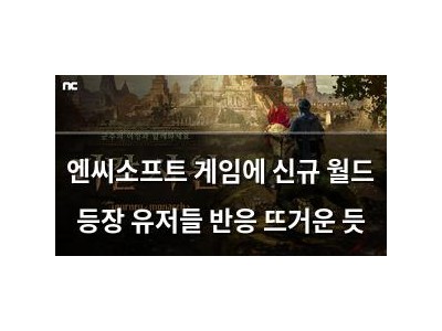 엔씨소프트 게임에 신규 월드 등장 유저들 반응 뜨거운 듯