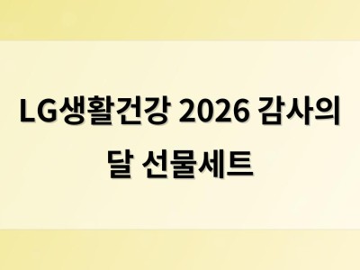 LG생활건강 2026 감사의 달 선물세트
