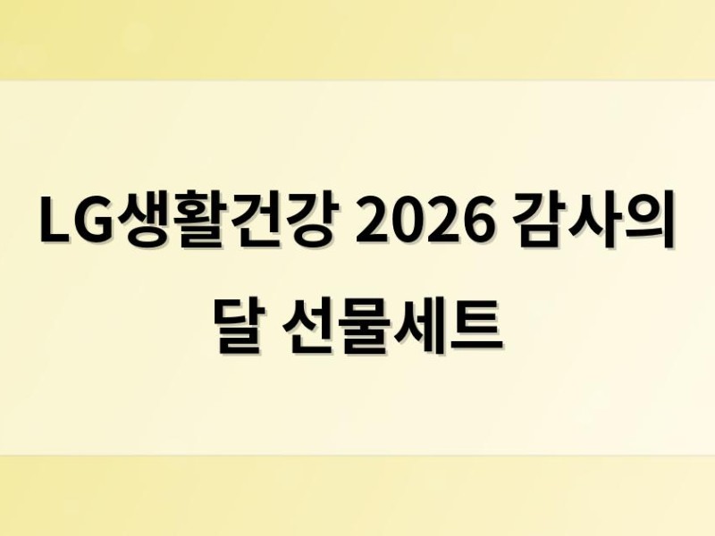 LG생활건강 2026 감사의 달 선물세트