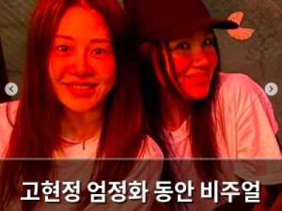 고현정 엄정화 동안 비주얼 화제