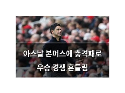 아스날 본머스에 충격패로 우승 경쟁 흔들림