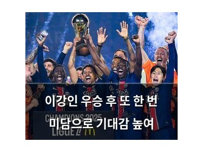 이강인 우승 후 또 한 번 미담으로 기대감 높여