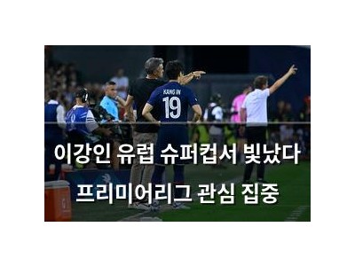 이강인 유럽 슈퍼컵서 빛났다 프리미어리그 관심 집중