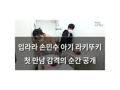 임라라 손민수 아기 라키뚜키 첫 만남 감격의 순간 공개