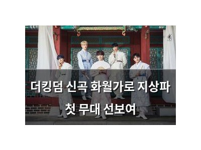 더킹덤 신곡 화월가로 지상파 첫 무대 선보여