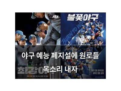 야구 예능 폐지설에 원로들 목소리 내자