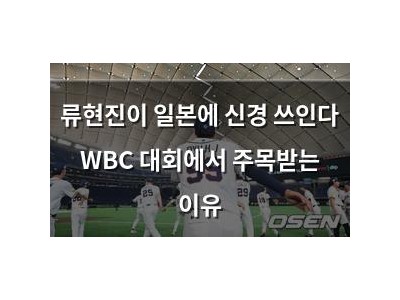 류현진이 일본에 신경 쓰인다 WBC 대회에서 주목받는 이유