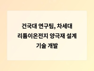 건국대 연구팀, 차세대 리튬이온전지 양극재 설계 기술 개발