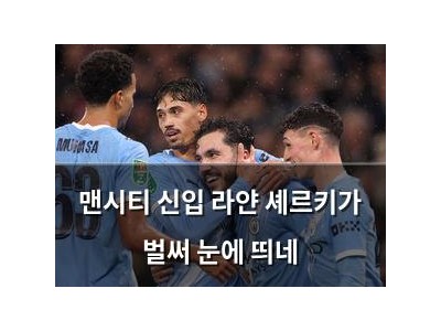 맨시티 신입 라얀 셰르키가 벌써 눈에 띄네