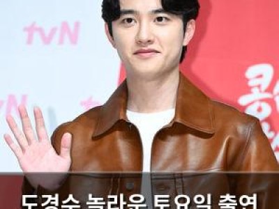 도경수 놀라운 토요일 출연 확정