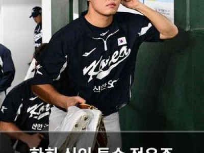 한화 신인 투수 정우주 일본전 선발 출전