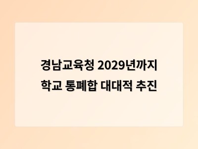 경남 학교 통폐합 36곳 확정 학생 교통·교육 질 우려 계속