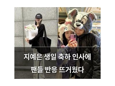 지예은 생일 축하 인사에 팬들 반응 뜨거웠다