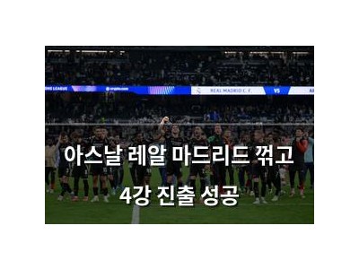 아스날 레알 마드리드 꺾고 4강 진출 성공