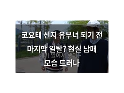 코요태 신지 유부녀 되기 전 마지막 일탈? 현실 남매 모습 드러나