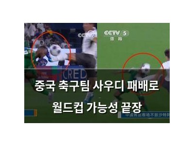 중국 축구팀 사우디 패배로 월드컵 가능성 끝장