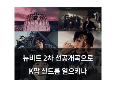뉴비트 2차 선공개곡으로 K팝 신드롬 일으키나