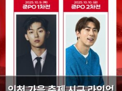 인천 가을 축제 시구 라인업 공개되자마자 화제
