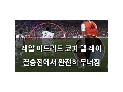 레알 마드리드 코파 델 레이 결승전에서 완전히 무너짐