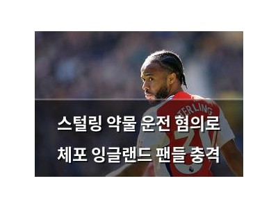 스털링 약물 운전 혐의로 체포 잉글랜드 팬들 충격