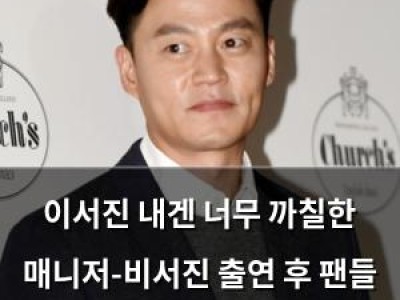 이서진 내겐 너무 까칠한 매니저-비서진 출연 후 팬들 반응 뜨거움