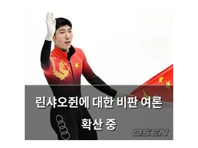 린샤오쥔에 대한 비판 여론 확산 중