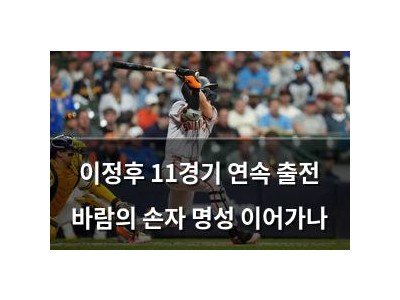 이정후 11경기 연속 출전 바람의 손자 명성 이어가나