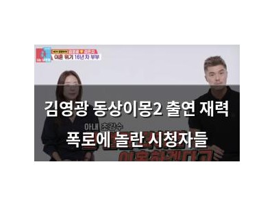 김영광 동상이몽2 출연 재력 폭로에 놀란 시청자들
